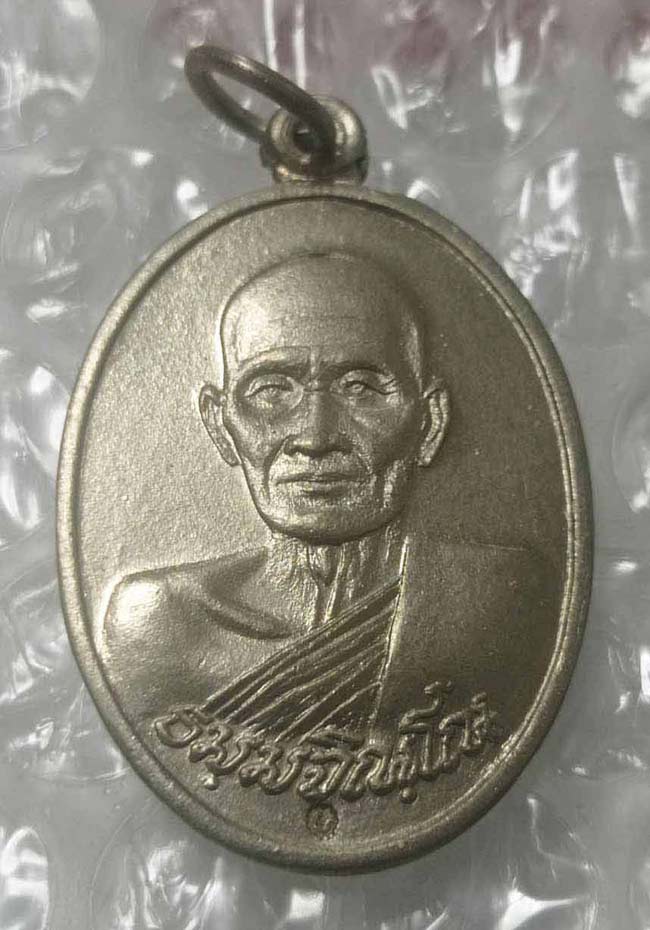 เหรียญวัดหนองขยาดเนื้ออัลปาก้า หลวงปู่ม่น ธัมมจิณโณ วัดเนินตามาก พศ.2523