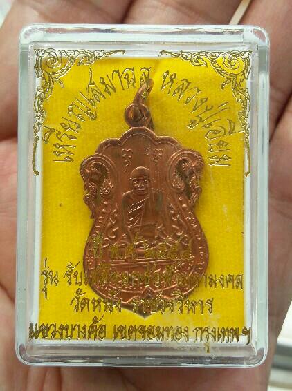 เหรียญเสมาฉลุ หลวงปู่เอี่ยม วัดหนังราชวรวิหาร กรุงเทพฯ หลังยันต์สี่ (วัดสร้าง ปี 2554) เคาะเดียว(5)