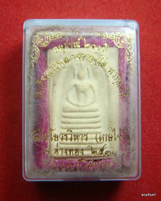 พระสมเด็จวัดเกษไชโย ปี 2531 อนุสรณ์ 200 ปี รุ่นประวัติศาสตร์ พิมพ์ 7 ชั้น พร้อมกล่องเดิมจากวัด