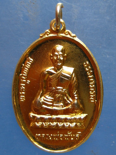 เหรียญหลวงพ่อพันธ์ วัดเขาล้อ นครสวรรค์ ปี2532