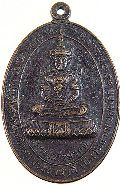 ๒๐ เหรียญพระแก้วมรกต 