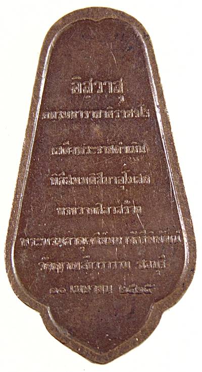 เหรียญพระพุทธอภัยมงคลสมังคี วัดญาณสังวราราม จ.ชลบุรี