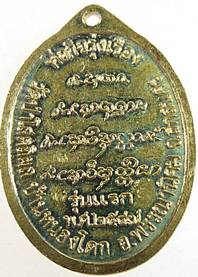 เหรียญหลวงปู่บุญหนา วัดป่าโสตถิผล