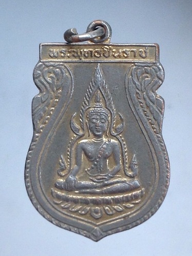 เหรียญพระพุทธชินราช วัดพระศรีมหาธาตุ จ.พิษณุโลก