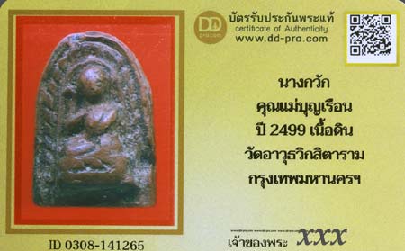 บัตรรับประกันพระแท้
