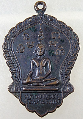 เหรียญหลวงพ่อดำ วัดนางพิมพ์ สุพรรณบุรี ปี 2519 หลวงพ่อกวย ร่วมเสก