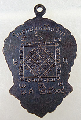 เหรียญหลวงพ่อดำ วัดนางพิมพ์ สุพรรณบุรี ปี 2519 หลวงพ่อกวย ร่วมเสก