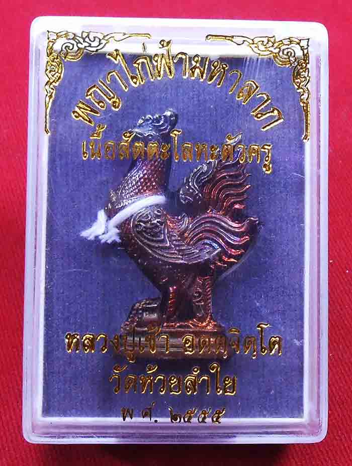 พญาไก่ฟ้ามหาลาภ เนื้อสัตตะโลหะ ฝังข้าวเปลือกตะกรุดเงินคู่ หลวงปู่เช้า วัดห้วยลำใย 