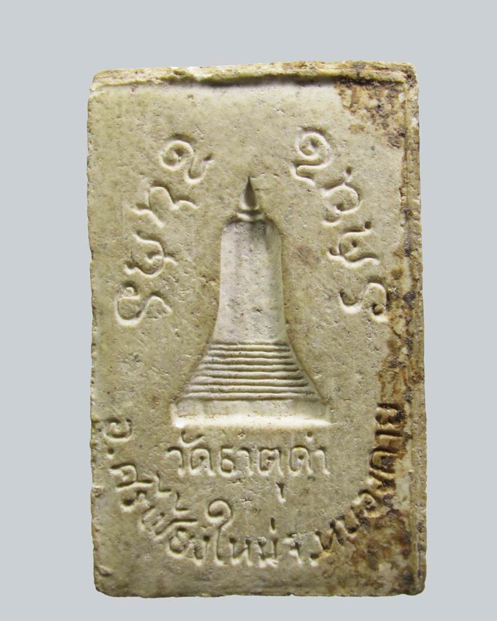 พระสมเด็จวัดธาตุดำ อ.ศรีเชียงใหม่ จ.หนองคาย