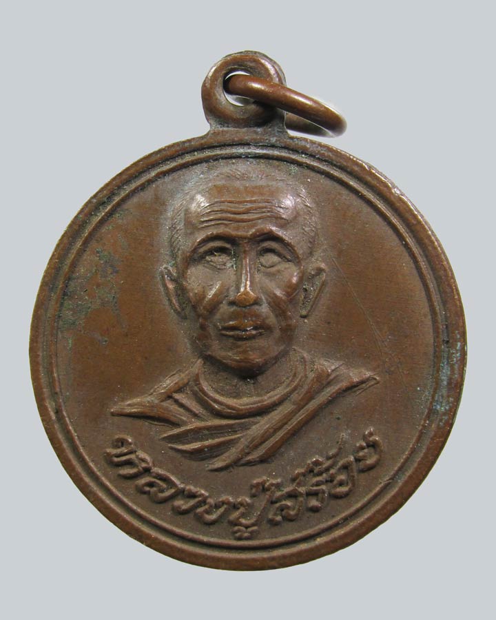 เหรียญหลวงปู่สร้อย วัดทรายมูล จ.ชลบุรี ปี2499