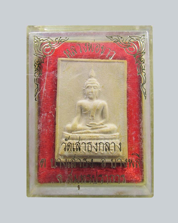 พระผงข.ขีด หลวงพ่อขาว วัดเสาธงกลาง จ.สมุทรปราการ (กริ่งดังพร้อมกล่อง)