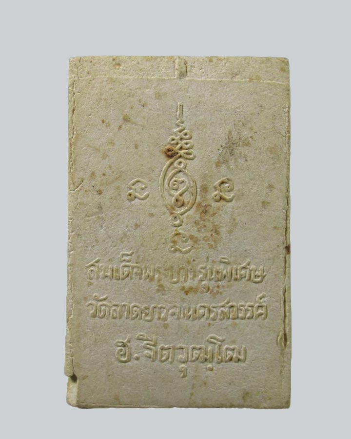 พระสมเด็จพระบาง รุ่นพิเศษ วัดลาดยาว ปี 2516 อ.จิต วุฒิโต วัดลาดยาว จ.นครสวรรค์