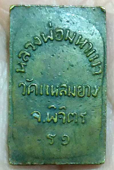 เหรียญหล่อฯรูปเหมือน หลวงพ่อมหาเม่า วัดแหลมยาง พิจิตร