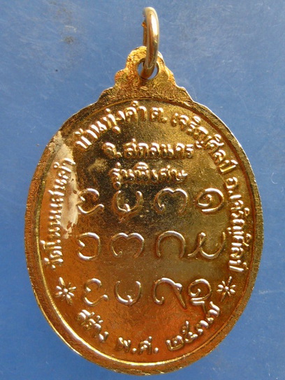 เหรียญหลวงพ่อเนย วัดโนนแสนคำ สกลนคร ปี2537