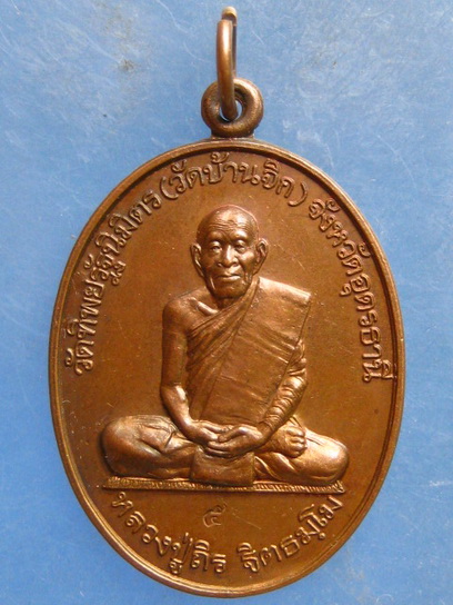 เหรียญหลวงปู่ถิร วัดบ้านจิก อุดรธานี ปี2542