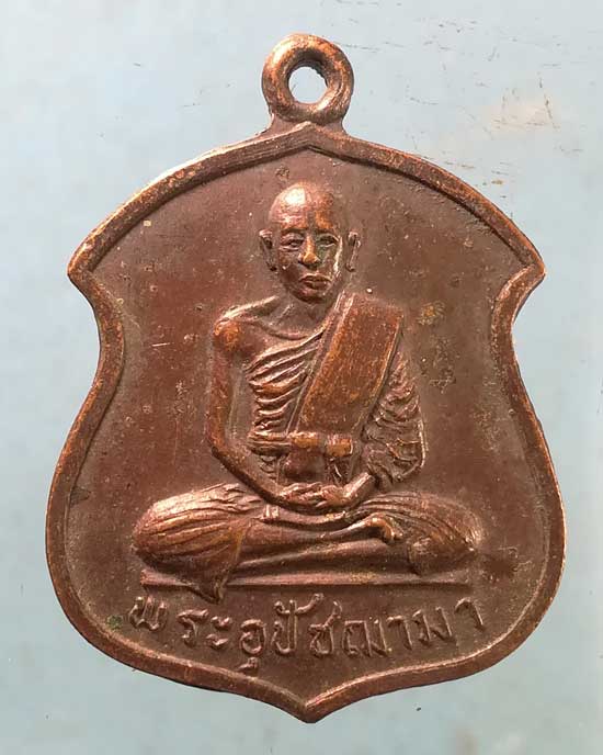 เหรียญพระอุปัชฌาย์ มา วัดหาดสูง ปราจีนบุรี