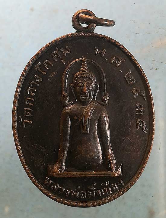 เหรียญหลวงพ่อมิ่งเมือง ปี35 วัดกลางโกสุม มหาสารคาม