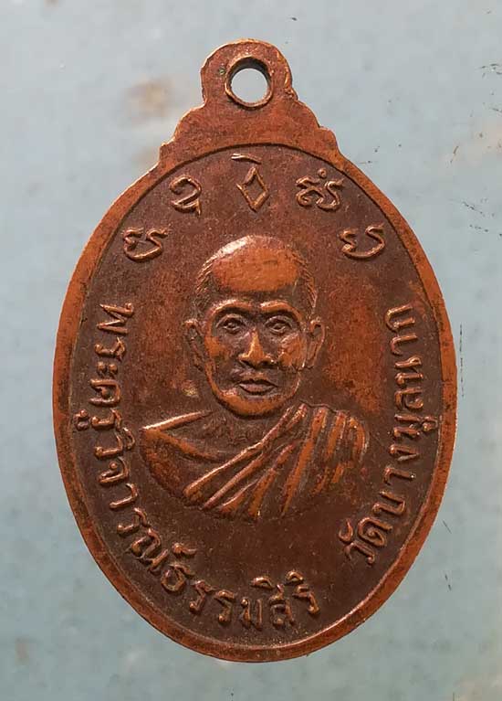 เหรียญหลวงพ่อหิน วัดท่าช้าง หลัง พระครูวิจารณ์ธรรมสิริ วัดบางมูลนาก พิจิตร