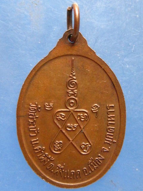 เหรียญหลวงพ่อทองล้น วัดสระบัว มุกดาหาร ปี2540