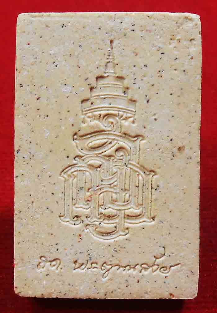 พระสมเด็จญาณสังวร สมเด็จพระสังฆราช สกลมหาสังฆปรินายก ออกปี 2550 