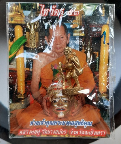 ชูชก หลวงพ่อฟู วัดบางสมัคร จ.ฉะเชิงเทรา รุ่นไหว้ครู ปี2553 เนื้อทองเหลือง