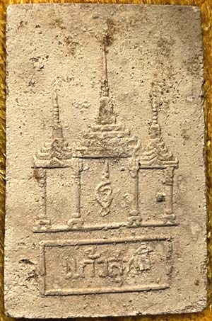 *พระผงสมเด็จแก้วสุทธิ พิมพ์ใหญ่ รุ่นแรก ปี๒๕๑๓ หลวงพ่อแก้ว วัดช่องลม สมุทรสาคร*