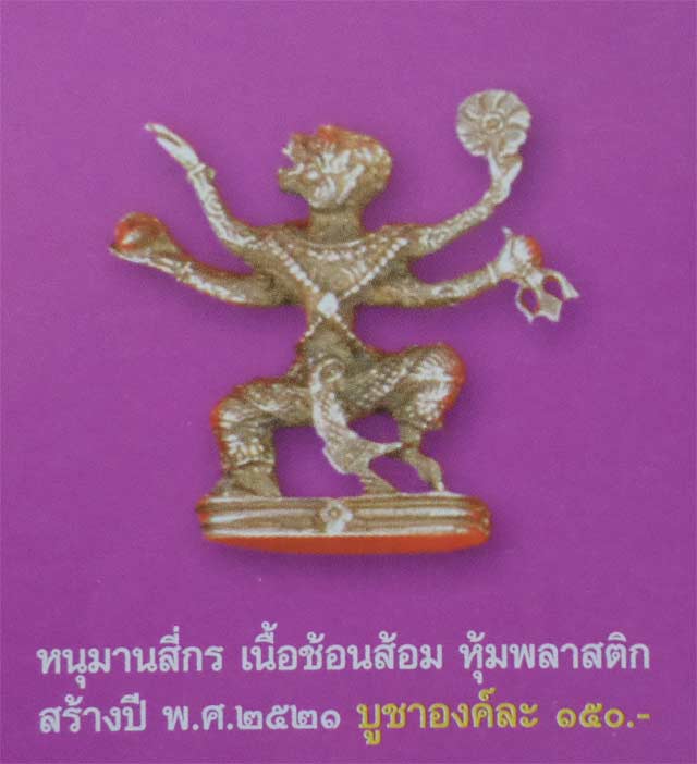 หนุมานหล่อโบราณ 4 กร รุ่นแรก หลวงพ่อแล วัดพระทรง จ.เพชรบุรี เนื้อช้อนส้อม ปี 2521