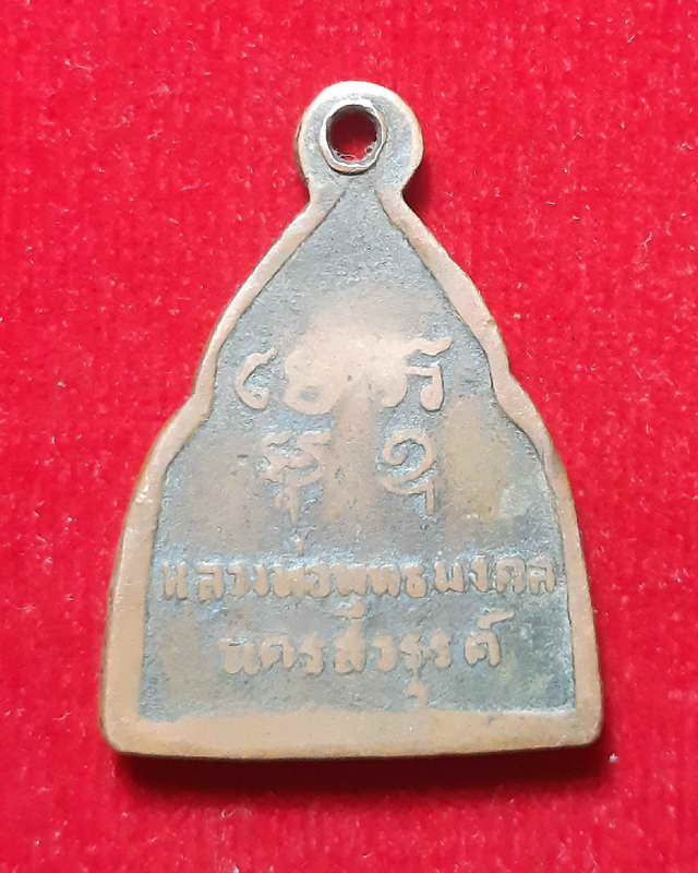 เหรียญหลวงพ่อพุทธมงคล วัดพุทธมงคล นครสวรรค์ ปี2502 ประสบการณ์มหาอุดแคล้วคลาด เหรียญที่ 3