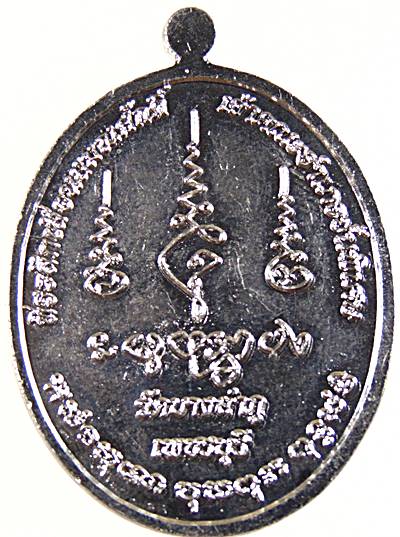 เหรียญเลื่อนสมณศักดิ์ หลวงพ่อสงวน (วาจาสิทธิ์) วัดบางลำภู เพชรบุรี