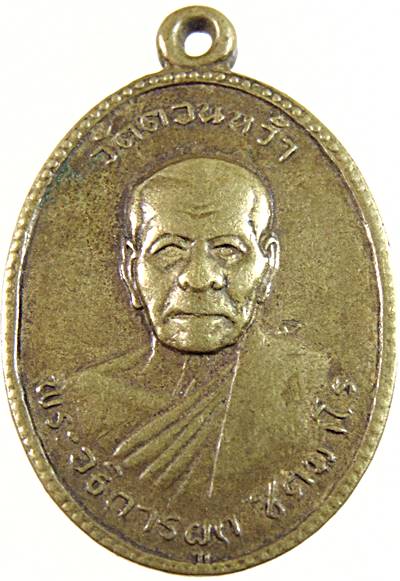เหรียญพระอธิการ ผูก วัดดอนหว้า จ.เพชรบุรี ปี ๑๒