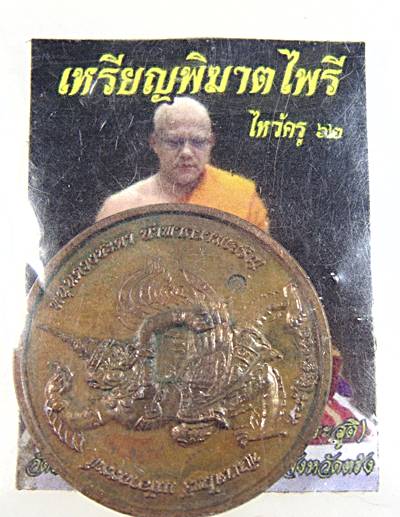 เหรียญพิฆาตไพรี อาจารย์ประสูติ วัดในเตา จ ตรัง