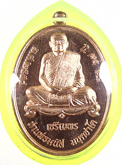 เหรียญเจริญพรล่าง หลวงพ่อมนัส สำนักกรรมฐานฟื้นฟูจิตเขาแหลม จ.จันทบุรี