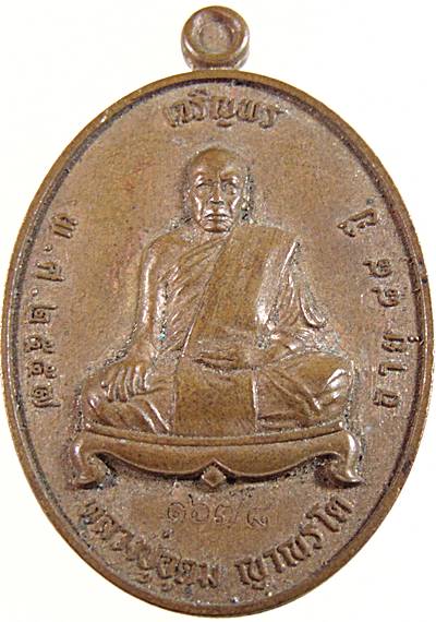 เหรียญเจริญพร หลวงปู่อุดม ญาณรโต พรเจริญ บึงกาฬ พ.ศ.2557