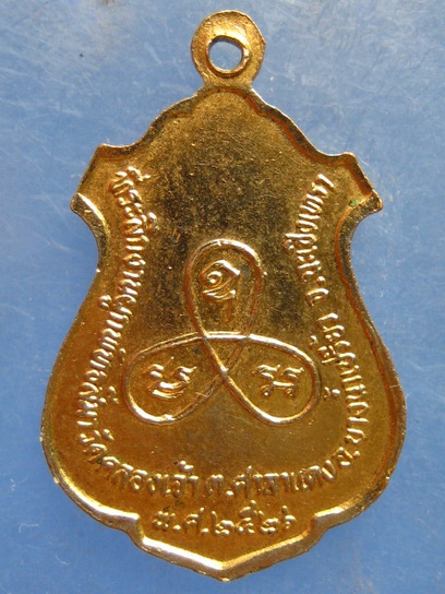 เหรียญหลวงพ่อชด วัดคลองเจ้า ฉะเชิงเทรา ปี2526