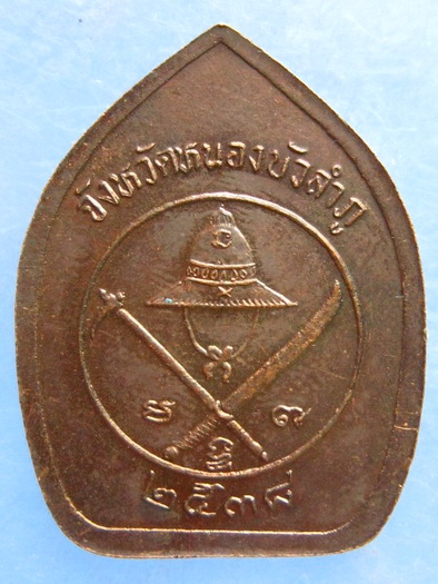 เหรียญสมเด็จพระนเรศวร จังหวัดหนองบัวลำภู ปี2538