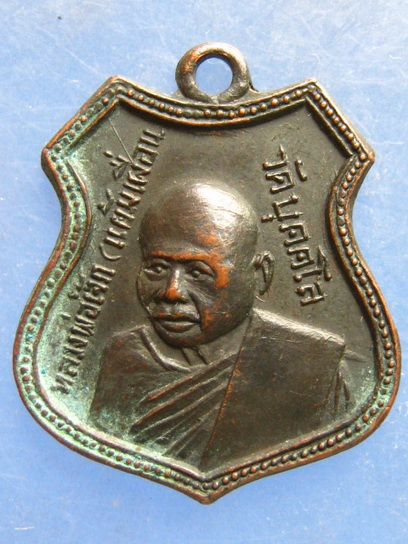 เหรียญหลวงพ่อเจ๊ก(แย้มเผื่อน) วัดบุคคโล กรุงเทพฯ รุ่น 1