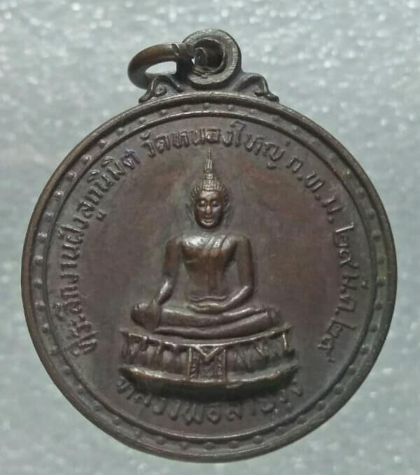 เหรียญหลวงปู่เกิด หลวงพ่อไสว งานผูกพัทธสีมาวัดหนองใหญ่ ปี๒๙   ชลบุรี 3 เหรียญ 