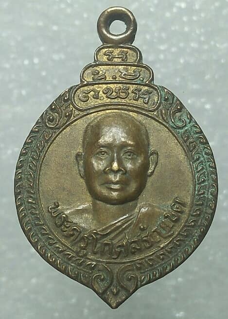 เหรียญพระครูโกศลธัญเขต วัดอัยยิการาม ปทุมธานี ปี๒๘