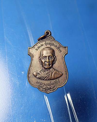 B396เหรียญรุ่นทูลเกล้า ปี 2519 หลวงพ่อธีร์ วัดมิ่งเมืองพัฒนาราม จ.ขอนแก่น ออกวัดหงส์รัตนาราม