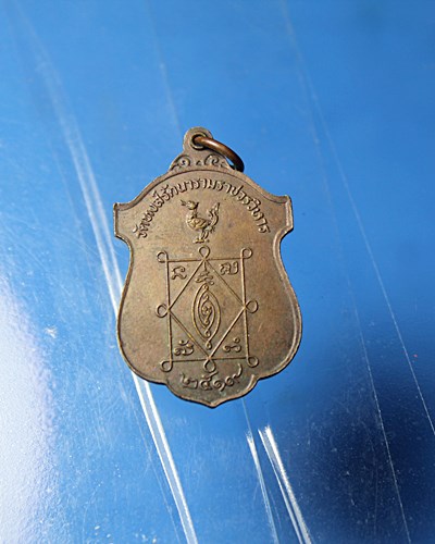 B396เหรียญรุ่นทูลเกล้า ปี 2519 หลวงพ่อธีร์ วัดมิ่งเมืองพัฒนาราม จ.ขอนแก่น ออกวัดหงส์รัตนาราม