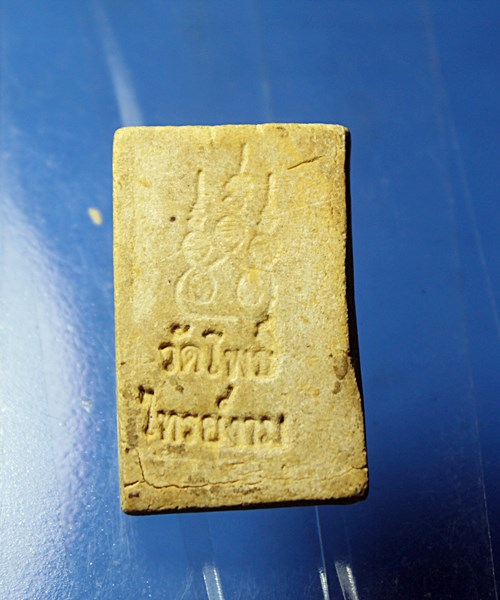 B390พระสมเด็จปรกโพธิ์ หลังยันต์๕ วัดโพธิ์ไทรงาม