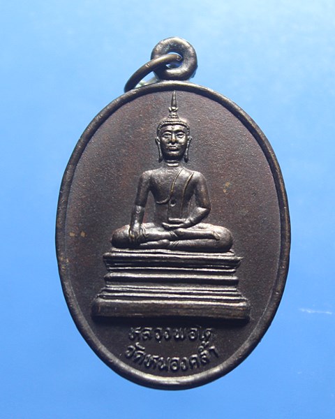 A021เหรียญหลวงพ่อโตวัดหนองคล้ำ หลังหลวงพ่อดำ จ.พิจิตร สร้างปี 2540