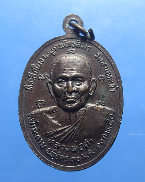 A021เหรียญหลวงพ่อโตวัดหนองคล้ำ หลังหลวงพ่อดำ จ.พิจิตร สร้างปี 2540