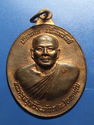 A675 เหรียญเลื่อนยศ เพิ่มทรัพย์ หลวงพ่อละ วัดสร้อยสุวรรณ จ.กำแพงเพชร เนื้อทองแดง ผิวไฟ