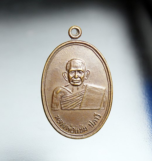 E207เหรียญหลวงพ่อแช่ม วัดหนองไผ่ ปี 2537 จ.นครสวรรค์ เนื้อทองแดง สภาพสวยๆ