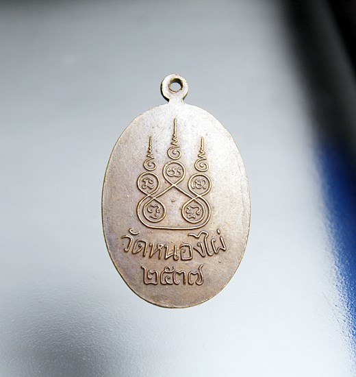 E207เหรียญหลวงพ่อแช่ม วัดหนองไผ่ ปี 2537 จ.นครสวรรค์ เนื้อทองแดง สภาพสวยๆ