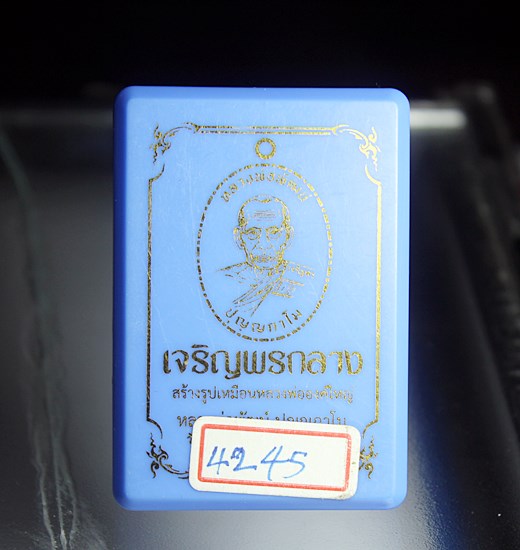 E220หลวงพ่อพัฒน์ วัดห้วยด้วน จ.นครสวรรค์ รุ่นเจริญพรกลาง เนื้อทองแดงพร้อมกล่อง