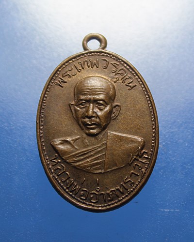 A338 เหรียญพระเทพวรคุณ (หลวงพ่ออ่ำ ภทฺราวโธ) วัดมณีชลขันธ์ จ.ลพบุรี ปี11