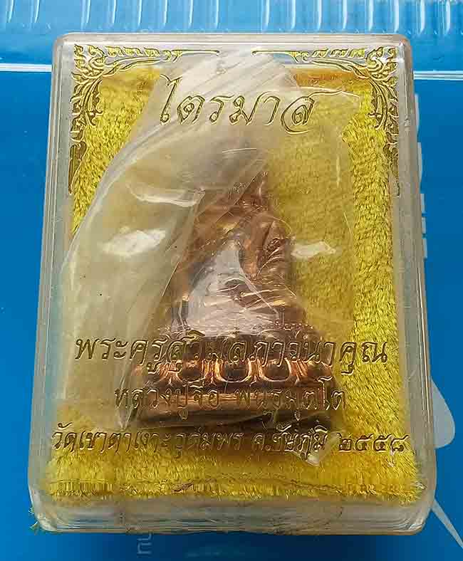 พระกริ่งไตรมาส เนื้อทองแดง ก้นบาตรหลวงปู่จื่อ วัดเขาตาเงาะอุดมพร ชัยภูมิ