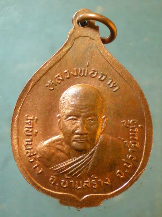 เหรียญพระครูพิบูลธรรมประกาศ วัดบ้านสร้าง ปราจีนบุรี